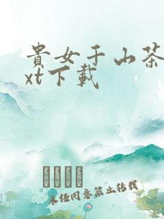 贵女千山茶客txt下载