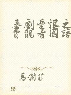 泰剧爱恨之火免费观看国语版