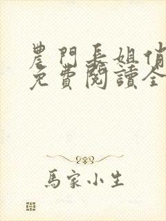农门长姐俏当家免费阅读全文