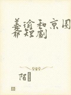 姜瑜和京圈太子爷短剧