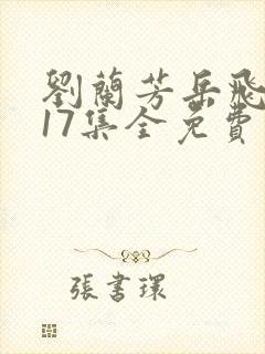 刘兰芳岳飞传117集全免费收听书