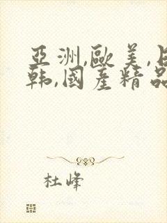 亚洲,欧美,日韩,国产精品