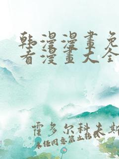韩漫漫画免费观看漫画大全看漫画