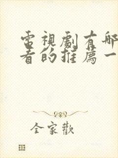 电视剧有哪些好看的推荐一下