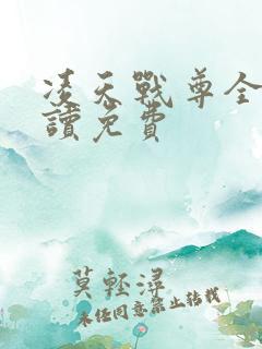 凌天战尊全文阅读免费