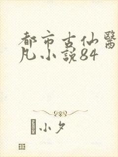 都市古仙医叶不凡小说84