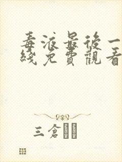 毒液最后一舞在线免费观看