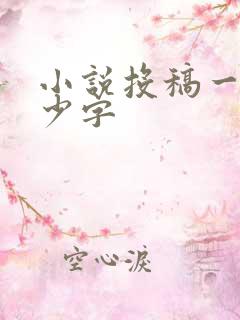小说投稿一般多少字