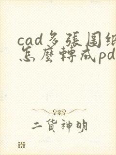 cad多张图纸怎么转成pdf?