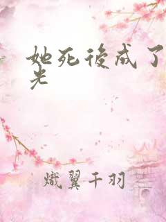 她死后成了白月光