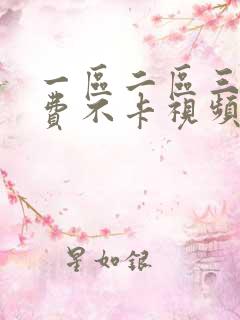 一区二区三区免费不卡视频