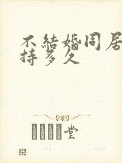 不结婚同居能维持多久