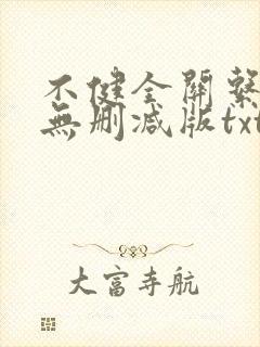 不健全关系漫画无删减版txt