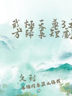 武极天尊3之魔方归来短剧免费观看