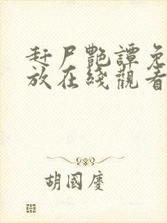 赶尸艳谭免费播放在线观看国语
