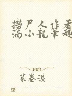 捞尸人作者纯洁滴小龙笔趣阁