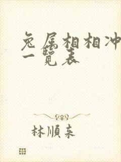 兔属相相冲相克一览表
