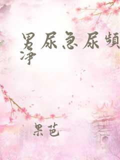 男尿急尿频尿不净