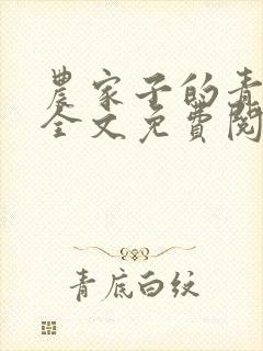 农家子的青云路全文免费阅读