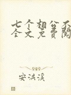七个相公不一般全文免费阅读