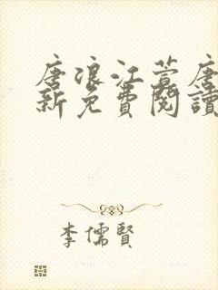 唐浪江萱唐芸最新免费阅读小说