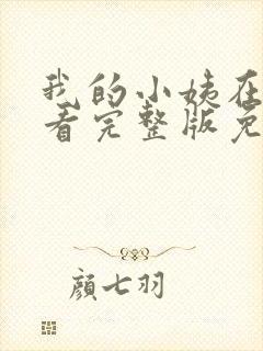我的小姨在线观看完整版免费
