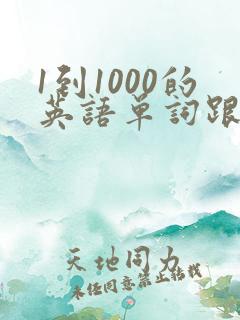 1到1000的英语单词跟读