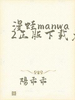 漫蛙manwa2正版下载免费