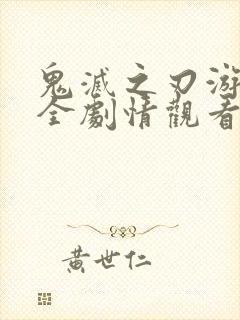 鬼灭之刃游郭篇全剧情观看