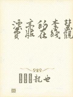 漂亮的李慧珍免费版在线观看全集