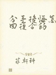 分手后悔怎么挽回复合的