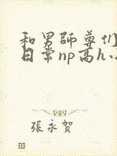 和男师尊们啪啪日常np高h小说