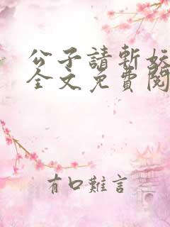 公子请斩妖小说全文免费阅读