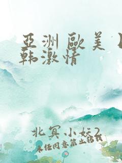 亚洲 欧美 日韩激情