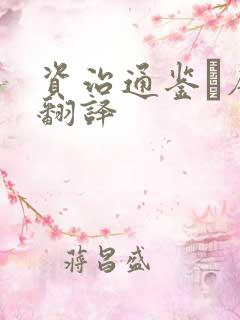 资治通鉴·唐纪翻译