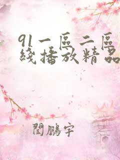 91一区二区在线播放精品