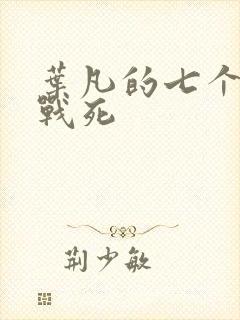 叶凡的七个哥哥战死
