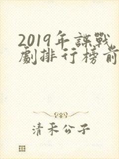 2019年谍战剧排行榜前十名