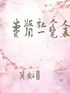 出版社个人出书费用一览表