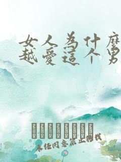 女人为什么越睡越爱这个男人