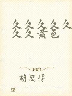 久久久久久久久久久黄色