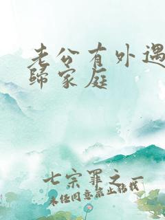 老公有外遇后回归家庭