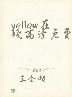 yellow在线高清免费观看