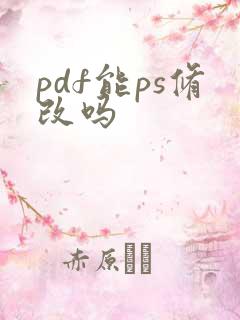 pdf能ps修改吗