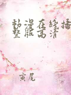 动漫在线播放完整版高清