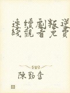 连续剧叛逆者在线观看免费