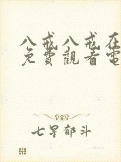 八戒八戒在线看免费观看电视剧高清