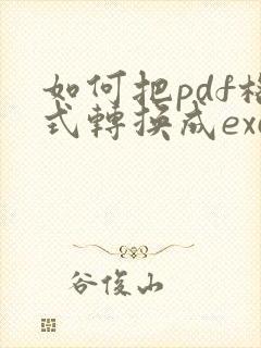 如何把pdf格式转换成excel格式