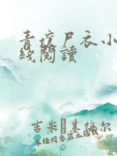 青壤尸衣小说在线阅读