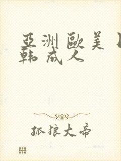 亚洲 欧美 日韩 成人